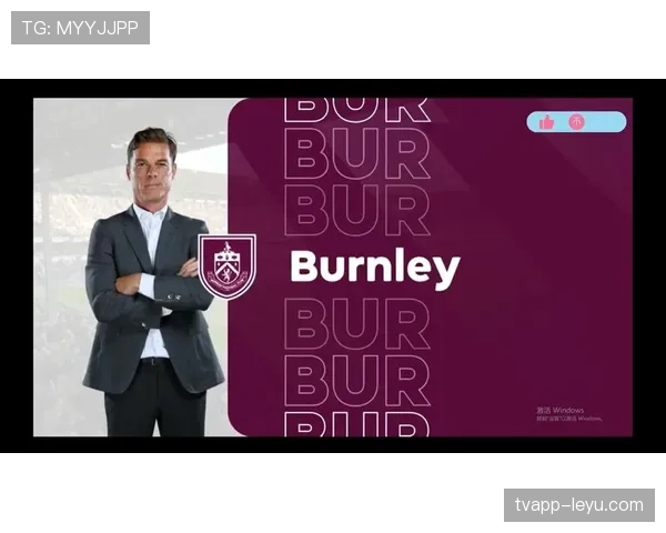 伯恩利新赛季强势启航，实力展现引多方期待